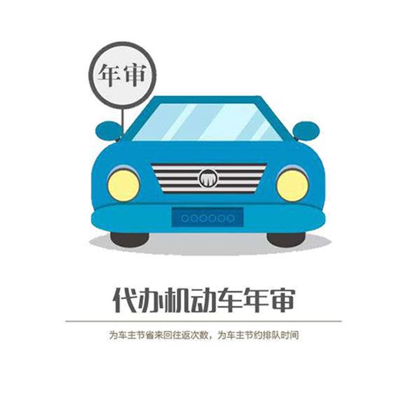 车辆年审